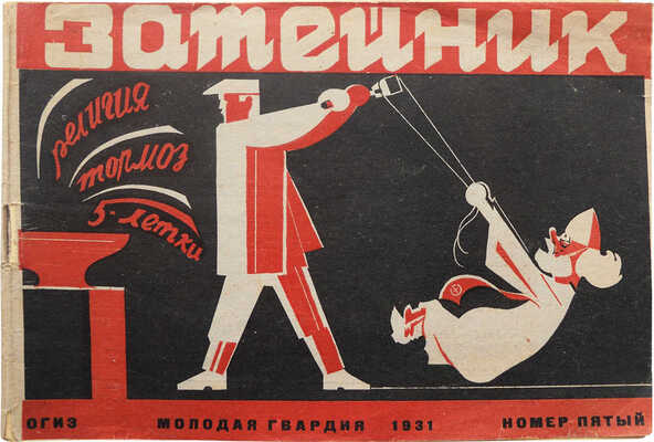 Затейник. Номер пятый / Обложка худ. В. Коновалова. М.: ОГИЗ, Молодая гвардия, 1931.